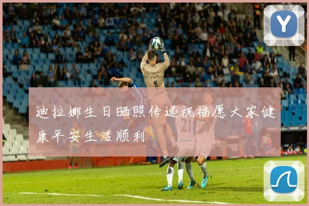 迪拉娜生日晒照传递祝福愿大家健康平安生活顺利