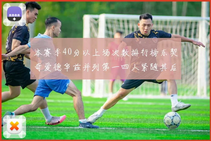 本赛季40分以上场次数排行榜东契奇爱德华兹并列第一四人紧随其后