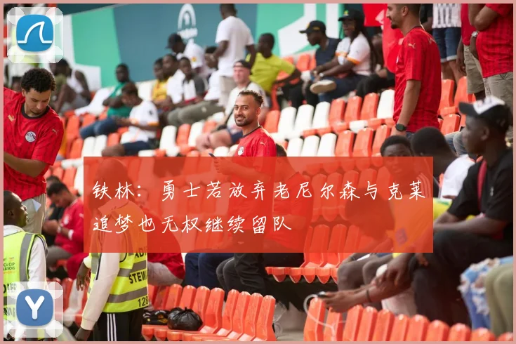 铁林：勇士若放弃老尼尔森与克莱追梦也无权继续留队