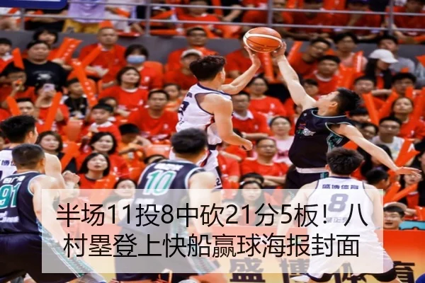 半场11投8中砍21分5板!八村塁登上快船赢球海报封面